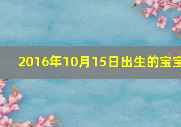 2016年10月15日出生的宝宝