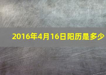 2016年4月16日阳历是多少