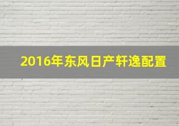 2016年东风日产轩逸配置