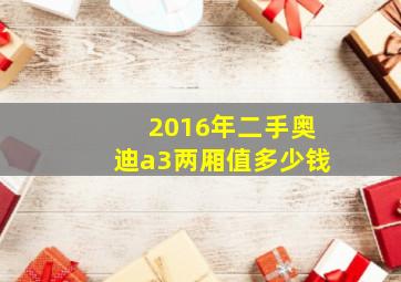 2016年二手奥迪a3两厢值多少钱