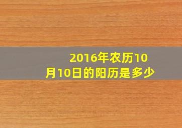 2016年农历10月10日的阳历是多少