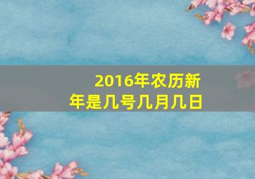 2016年农历新年是几号几月几日