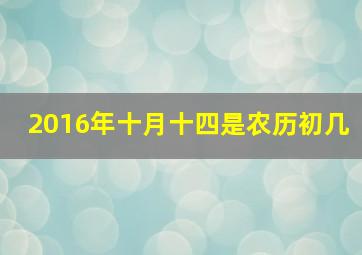 2016年十月十四是农历初几