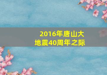 2016年唐山大地震40周年之际