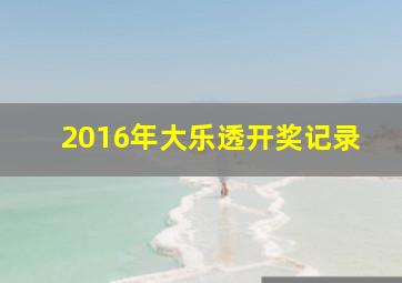 2016年大乐透开奖记录