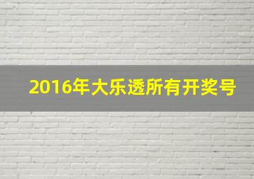 2016年大乐透所有开奖号