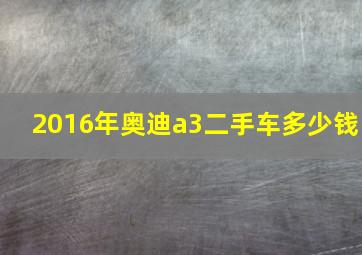 2016年奥迪a3二手车多少钱