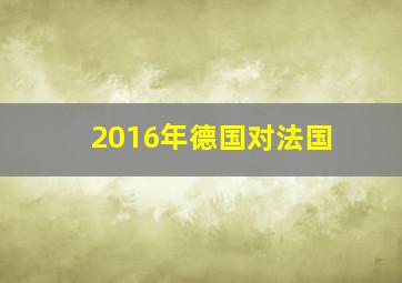 2016年德国对法国