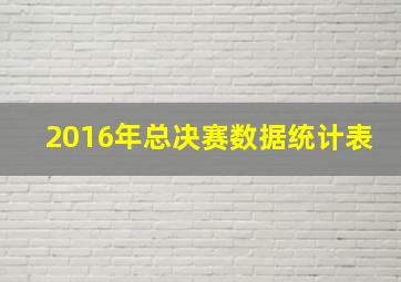 2016年总决赛数据统计表