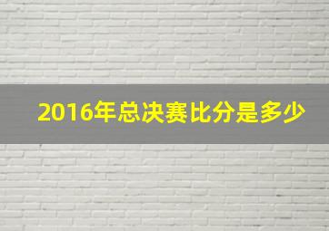 2016年总决赛比分是多少