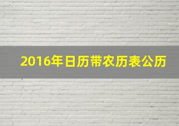 2016年日历带农历表公历