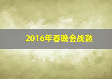 2016年春晚会战鼓