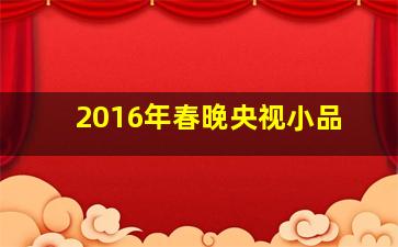 2016年春晚央视小品