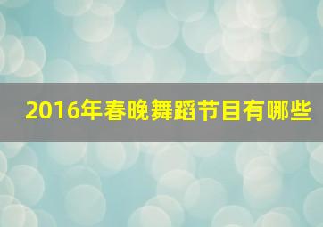 2016年春晚舞蹈节目有哪些