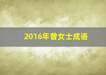 2016年曾女士成语