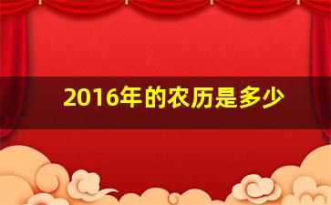 2016年的农历是多少