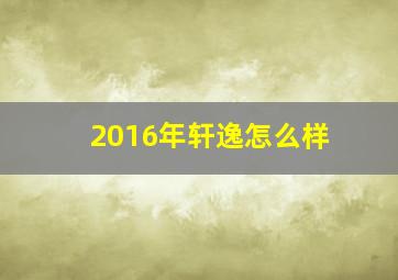 2016年轩逸怎么样