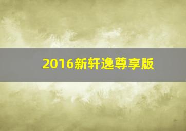 2016新轩逸尊享版