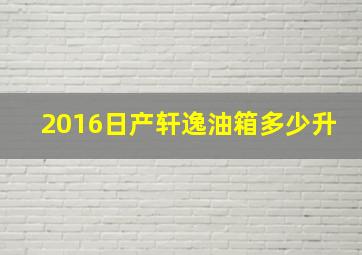 2016日产轩逸油箱多少升