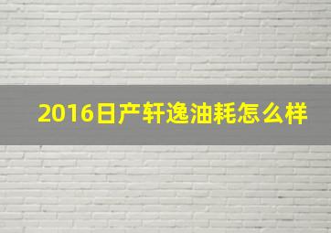 2016日产轩逸油耗怎么样