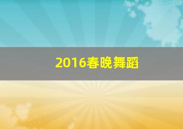 2016春晚舞蹈