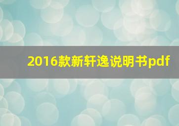 2016款新轩逸说明书pdf