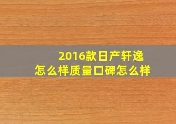 2016款日产轩逸怎么样质量口碑怎么样