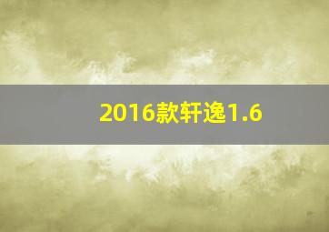 2016款轩逸1.6