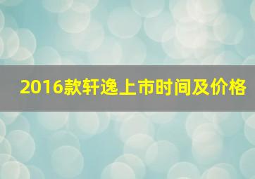 2016款轩逸上市时间及价格