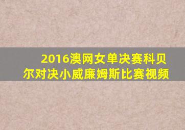 2016澳网女单决赛科贝尔对决小威廉姆斯比赛视频