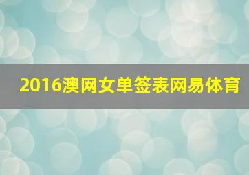 2016澳网女单签表网易体育