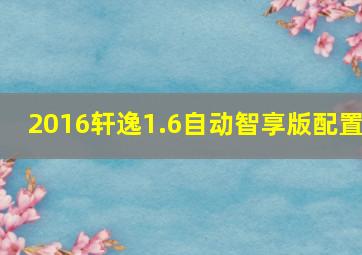 2016轩逸1.6自动智享版配置