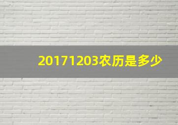 20171203农历是多少