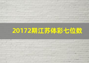 20172期江苏体彩七位数