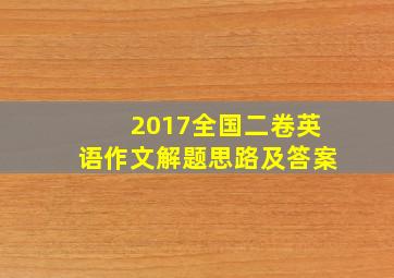 2017全国二卷英语作文解题思路及答案