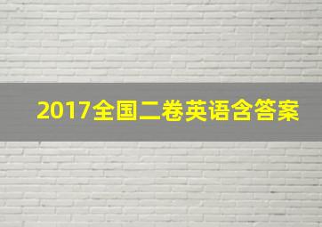 2017全国二卷英语含答案