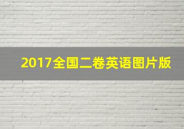 2017全国二卷英语图片版