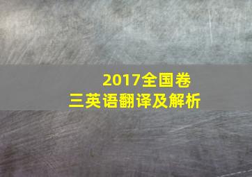 2017全国卷三英语翻译及解析