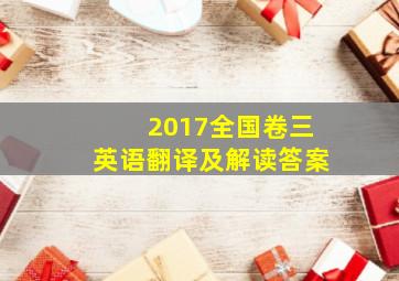 2017全国卷三英语翻译及解读答案