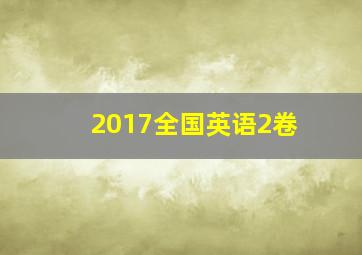 2017全国英语2卷