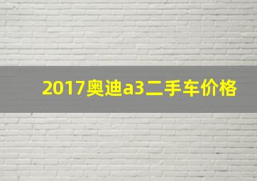 2017奥迪a3二手车价格