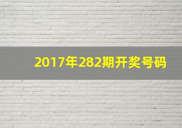 2017年282期开奖号码