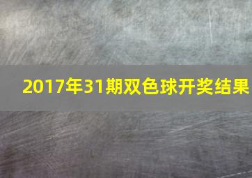 2017年31期双色球开奖结果