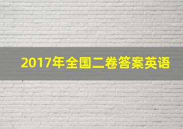 2017年全国二卷答案英语