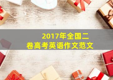 2017年全国二卷高考英语作文范文