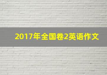 2017年全国卷2英语作文