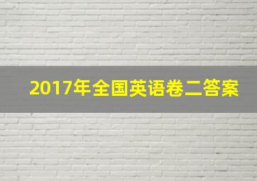 2017年全国英语卷二答案