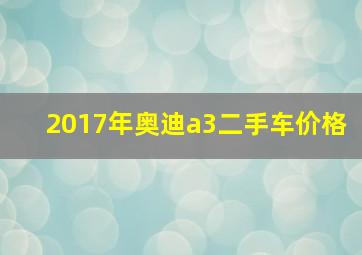 2017年奥迪a3二手车价格