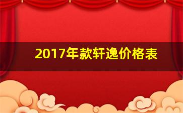 2017年款轩逸价格表