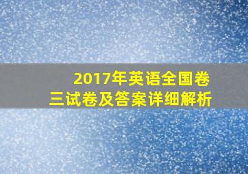 2017年英语全国卷三试卷及答案详细解析